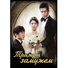 Трижды замужем / Sebeon Gyeolhonhaneun Yeoja / The Woman Who Married Three Times / She Gets Married Thrice / Thrice Married Woman